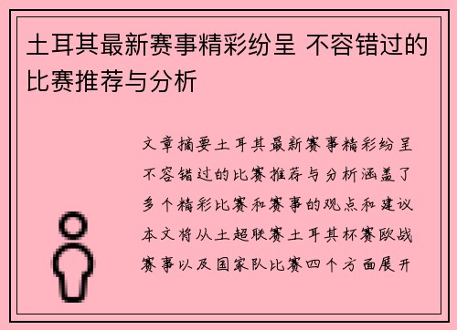土耳其最新赛事精彩纷呈 不容错过的比赛推荐与分析 土耳其最新赛事精彩纷呈 不容错过的比赛推荐与分析