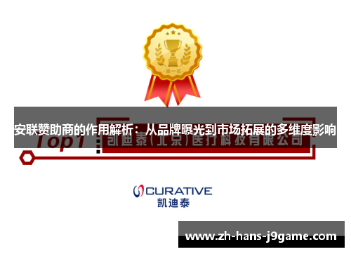 安联赞助商的作用解析：从品牌曝光到市场拓展的多维度影响