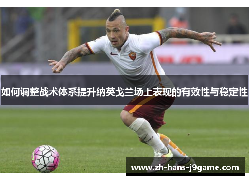 如何调整战术体系提升纳英戈兰场上表现的有效性与稳定性