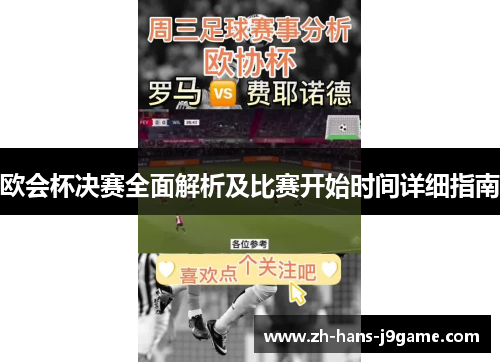 欧会杯决赛全面解析及比赛开始时间详细指南 欧会杯决赛全面解析及比赛开始时间详细指南