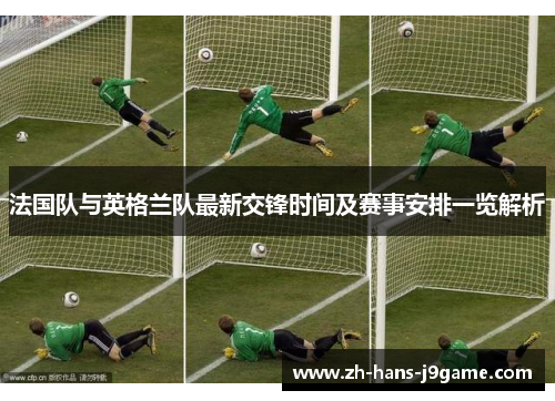 法国队与英格兰队最新交锋时间及赛事安排一览解析