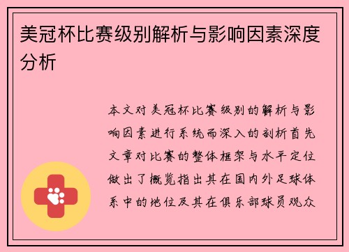 美冠杯比赛级别解析与影响因素深度分析 美冠杯比赛级别解析与影响因素深度分析