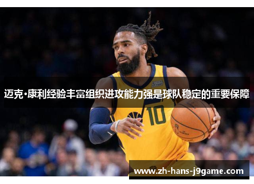 迈克·康利经验丰富组织进攻能力强是球队稳定的重要保障 迈克·康利经验丰富组织进攻能力强是球队稳定的重要保障