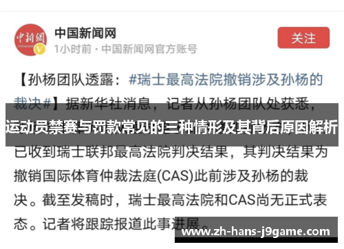 运动员禁赛与罚款常见的三种情形及其背后原因解析 运动员禁赛与罚款常见的三种情形及其背后原因解析