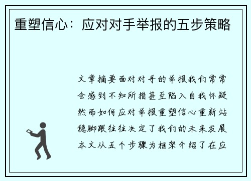 重塑信心:应对对手举报的五步策略 重塑信心:应对对手举报的五步策略