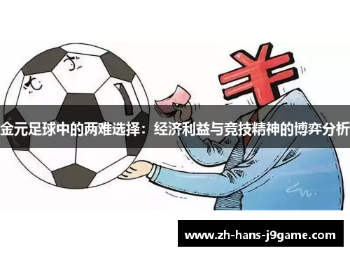 金元足球中的两难选择：经济利益与竞技精神的博弈分析