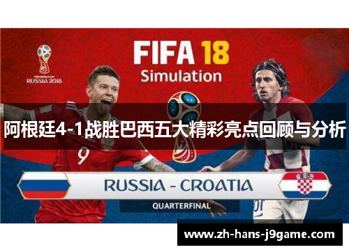 阿根廷4-1战胜巴西五大精彩亮点回顾与分析