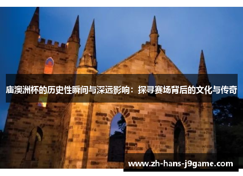 庙澳洲杯的历史性瞬间与深远影响：探寻赛场背后的文化与传奇
