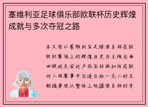 塞维利亚足球俱乐部欧联杯历史辉煌成就与多次夺冠之路