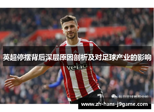 英超停摆背后深层原因剖析及对足球产业的影响