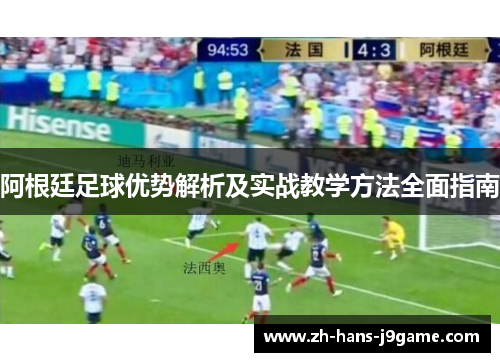 阿根廷足球优势解析及实战教学方法全面指南