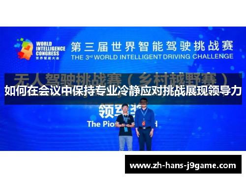 如何在会议中保持专业冷静应对挑战展现领导力 如何在会议中保持专业冷静应对挑战展现领导力