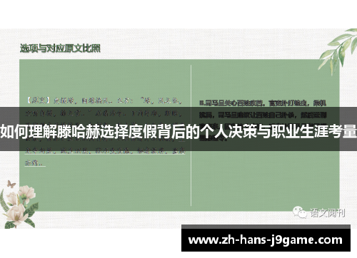 如何理解滕哈赫选择度假背后的个人决策与职业生涯考量 如何理解滕哈赫选择度假背后的个人决策与职业生涯考量
