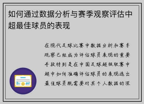 如何通过数据分析与赛季观察评估中超最佳球员的表现 如何通过数据分析与赛季观察评估中超最佳球员的表现