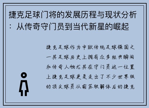 捷克足球门将的发展历程与现状分析：从传奇守门员到当代新星的崛起