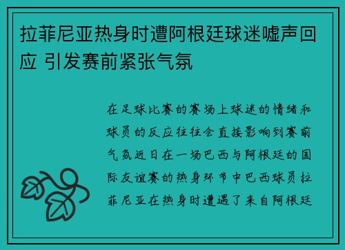 拉菲尼亚热身时遭阿根廷球迷嘘声回应 引发赛前紧张气氛