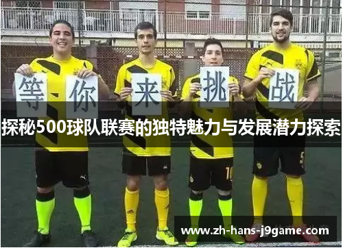 探秘500球队联赛的独特魅力与发展潜力探索