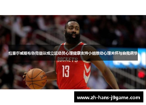 拉塞尔威斯布鲁克倡议成立运动员心理健康支持小组推动心理关怀与自我调节