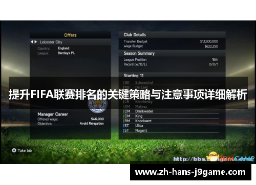 提升FIFA联赛排名的关键策略与注意事项详细解析