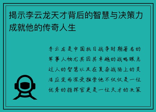 揭示李云龙天才背后的智慧与决策力成就他的传奇人生