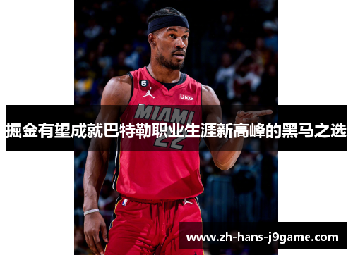 掘金有望成就巴特勒职业生涯新高峰的黑马之选