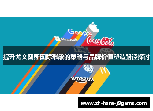 提升尤文图斯国际形象的策略与品牌价值塑造路径探讨