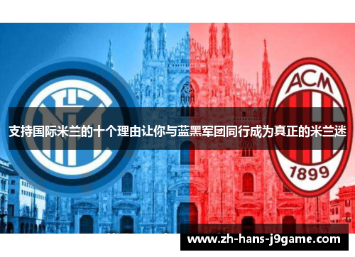 支持国际米兰的十个理由让你与蓝黑军团同行成为真正的米兰迷