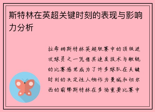 斯特林在英超关键时刻的表现与影响力分析
