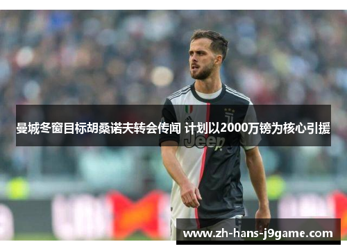 曼城冬窗目标胡桑诺夫转会传闻 计划以2000万镑为核心引援