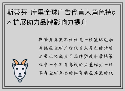 斯蒂芬·库里全球广告代言人角色持续扩展助力品牌影响力提升