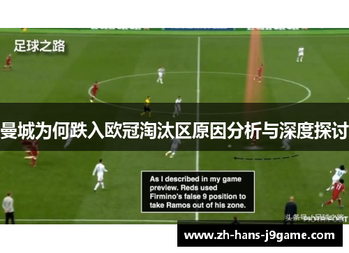 曼城为何跌入欧冠淘汰区原因分析与深度探讨