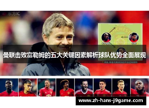 曼联击败富勒姆的五大关键因素解析球队优势全面展现