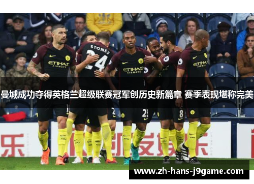 曼城成功夺得英格兰超级联赛冠军创历史新篇章 赛季表现堪称完美