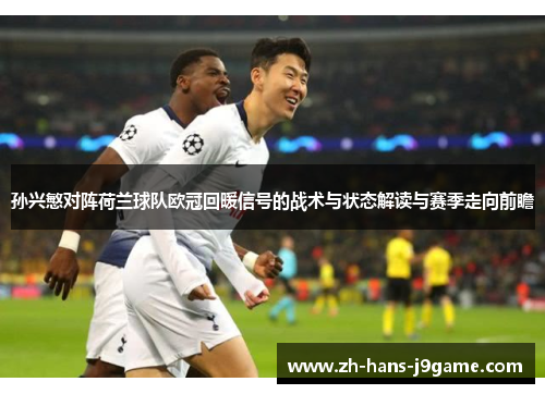 孙兴慜对阵荷兰球队欧冠回暖信号的战术与状态解读与赛季走向前瞻