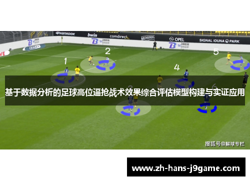 基于数据分析的足球高位逼抢战术效果综合评估模型构建与实证应用