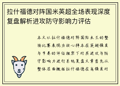 拉什福德对阵国米英超全场表现深度复盘解析进攻防守影响力评估 拉什福德对阵国米英超全场表现深度复盘解析进攻防守影响力评估