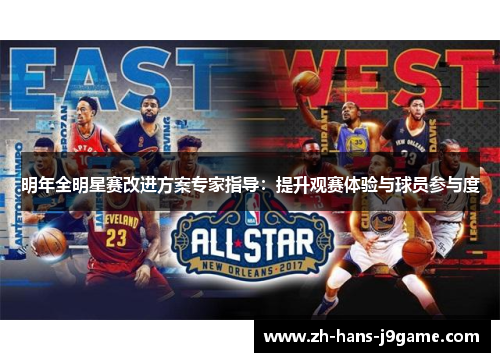 明年全明星赛改进方案专家指导:提升观赛体验与球员参与度 明年全明星赛改进方案专家指导:提升观赛体验与球员参与度