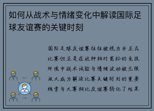 如何从战术与情绪变化中解读国际足球友谊赛的关键时刻 如何从战术与情绪变化中解读国际足球友谊赛的关键时刻