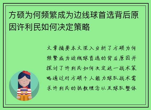 方硕为何频繁成为边线球首选背后原因许利民如何决定策略