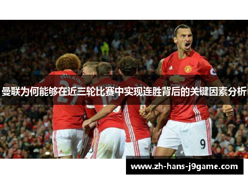 曼联为何能够在近三轮比赛中实现连胜背后的关键因素分析