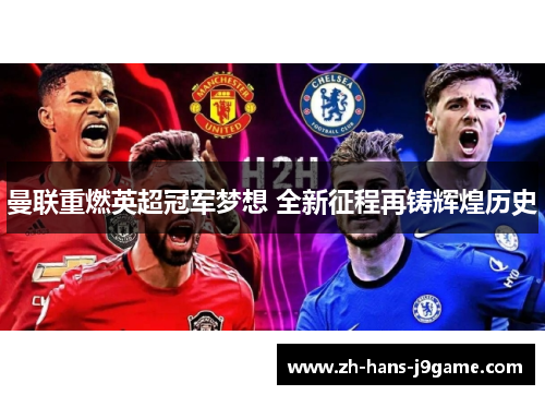 曼联重燃英超冠军梦想 全新征程再铸辉煌历史