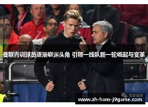 曼联青训球员逐渐崭露头角 引领一线队新一轮崛起与变革