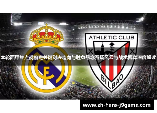 本轮西甲焦点战前瞻关键对决走向与胜负悬念赛场风云与战术博弈深度解读