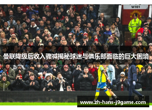 曼联降级后收入骤减揭秘球迷与俱乐部面临的巨大困境