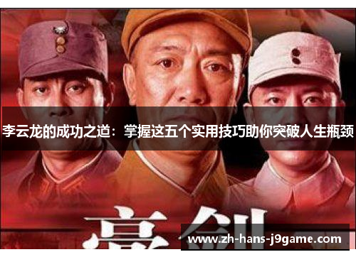 李云龙的成功之道：掌握这五个实用技巧助你突破人生瓶颈