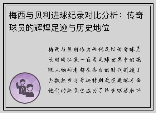 梅西与贝利进球纪录对比分析：传奇球员的辉煌足迹与历史地位