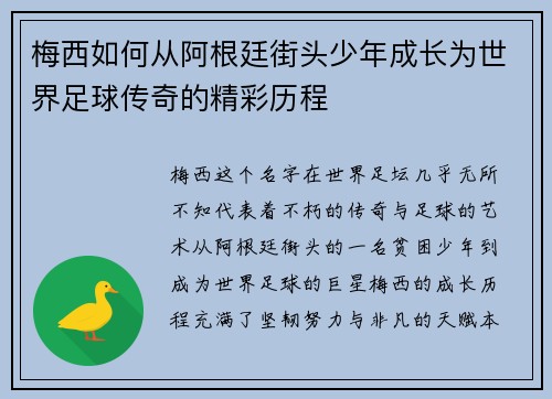 梅西如何从阿根廷街头少年成长为世界足球传奇的精彩历程