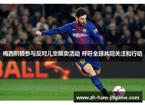 梅西积极参与反对儿童贩卖活动 呼吁全球共同关注和行动