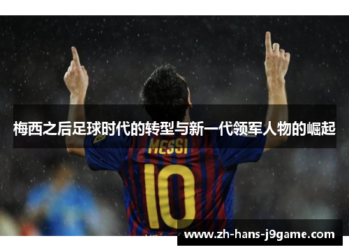 梅西之后足球时代的转型与新一代领军人物的崛起