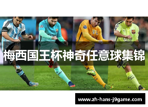 梅西国王杯神奇任意球集锦